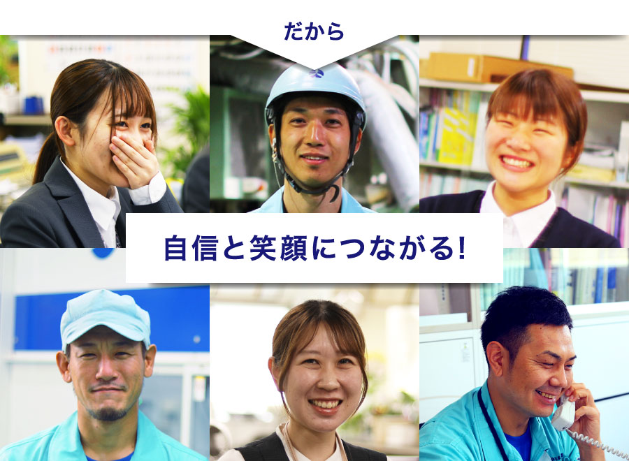 自信と笑顔につながる！